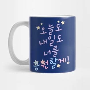 Rooting for You in Korean 오늘도 내일도 너를 응원할게! Mug